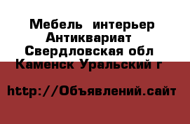 Мебель, интерьер Антиквариат. Свердловская обл.,Каменск-Уральский г.